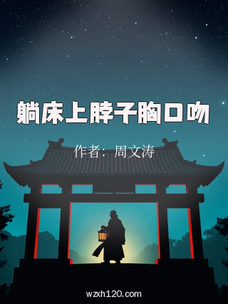 躺床上脖子胸口吻