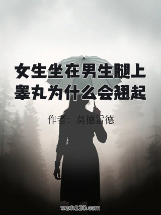 女生坐在男生腿上睾丸为什么会翘起