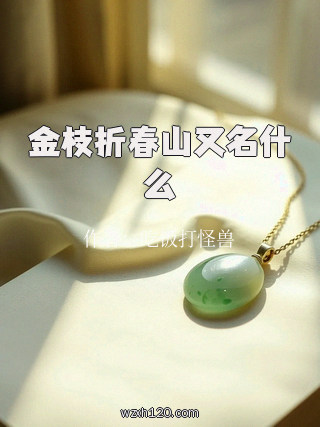 金枝折春山又名什么
