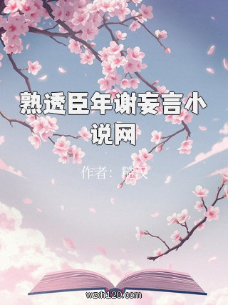 熟透臣年谢妄言小说网