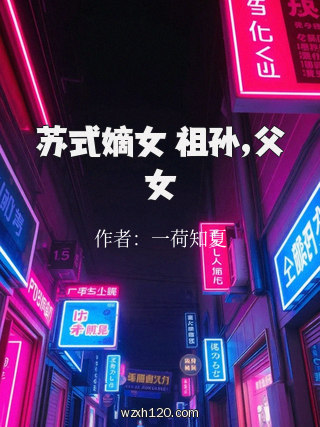 苏式嫡女 祖孙,父女