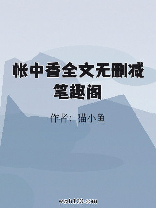 帐中香全文无删减笔趣阁