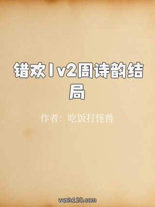 错欢1v2周诗韵结局