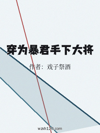 穿为暴君手下大将
