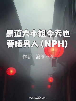 黑道大小姐今天也要睡男人(NPH)