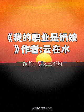《我的职业是奶娘》作者:云在水