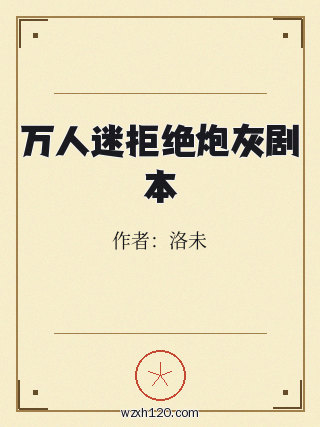 万人迷拒绝炮灰剧本