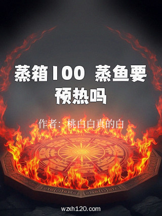 蒸箱100℃蒸鱼要预热吗