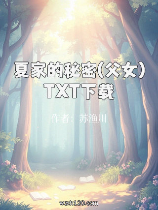 夏家的秘密(父女)TXT下载