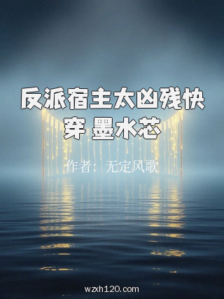 反派宿主太凶残快穿 墨水芯