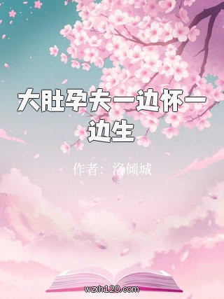 大肚孕夫一边怀一边生