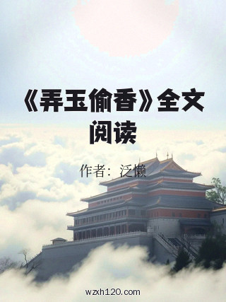 《弄玉偷香》全文阅读