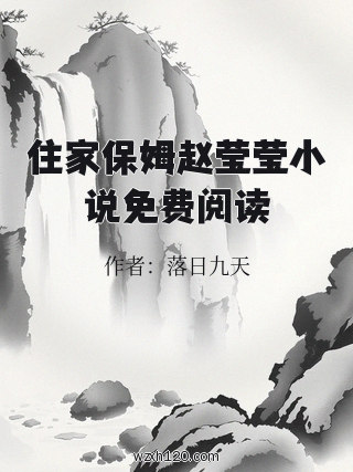 住家保姆赵莹莹小说免费阅读