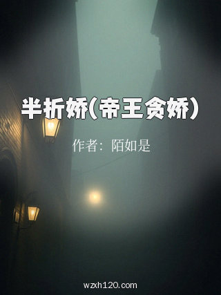 半折娇(帝王贪娇)