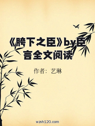 《胯下之臣》by臣言全文阅读