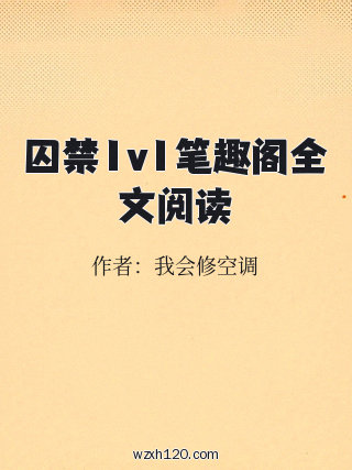 囚禁1v1笔趣阁全文阅读