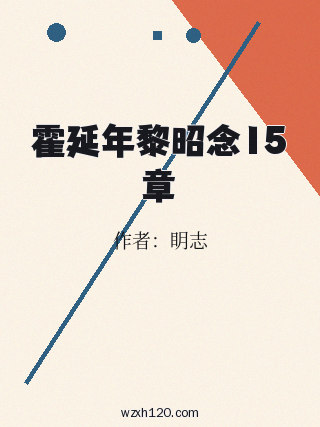 霍延年黎昭念15章