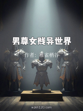 男尊女贱异世界