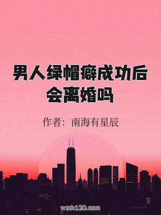 男人绿帽癖成功后会离婚吗