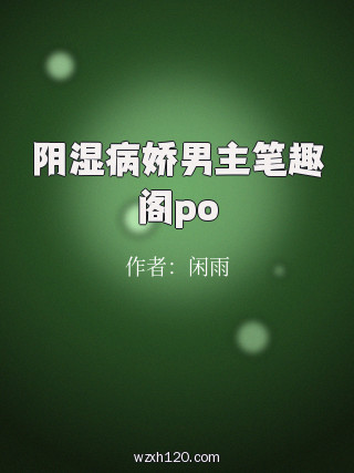 阴湿病娇男主笔趣阁po