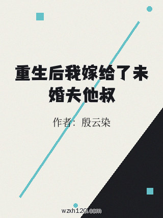重生后我嫁给了未婚夫他叔