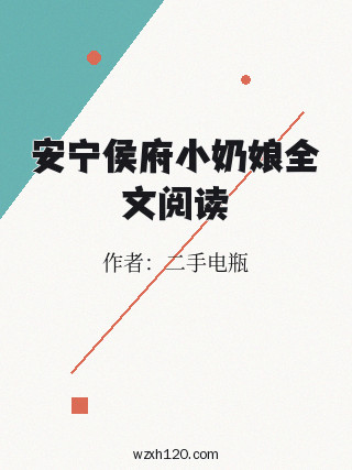 安宁侯府小奶娘全文阅读