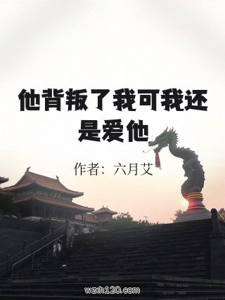 他背叛了我可我还是爱他