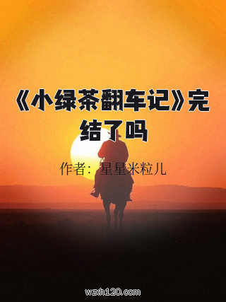 《小绿茶翻车记》完结了吗