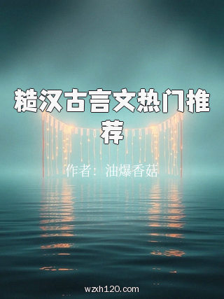 糙汉古言文热门推荐