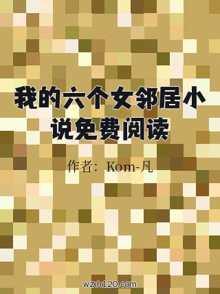 我的六个女邻居小说免费阅读