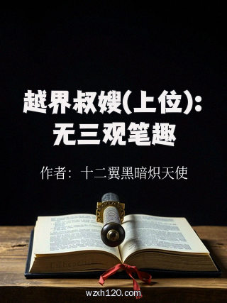 越界叔嫂(上位):无三观笔趣