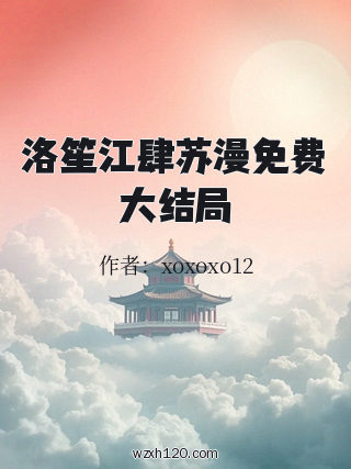 洛笙江肆苏漫免费大结局