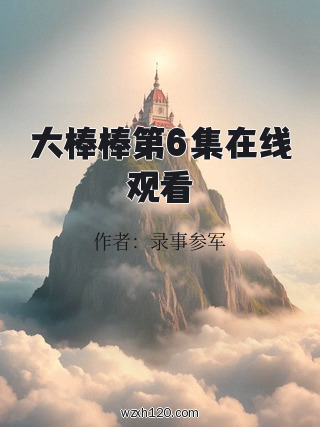 大棒棒第6集在线观看