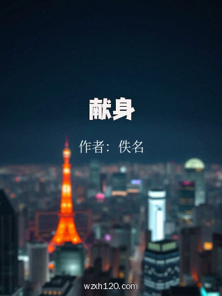 献身