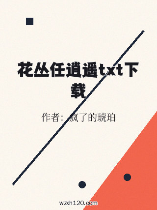 花丛任逍遥txt下载