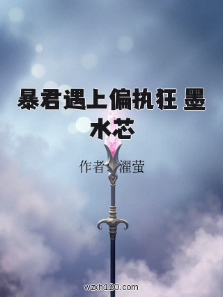 暴君遇上偏执狂 墨水芯