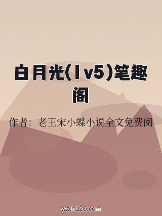 白月光(1v5)笔趣阁