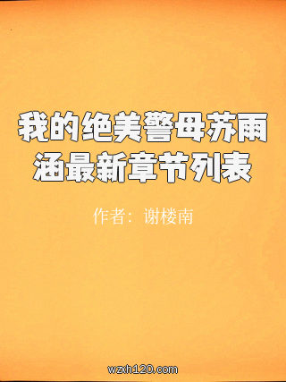 我的绝美警母苏雨涵最新章节列表