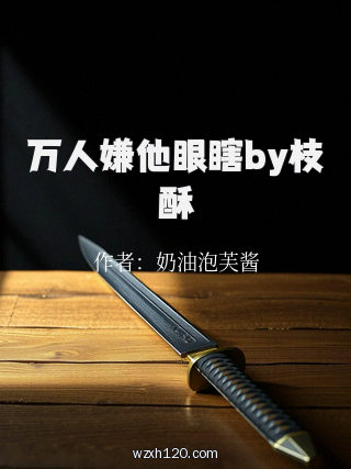 万人嫌他眼瞎by枝酥