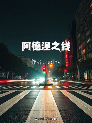 阿德涅之线