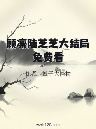 顾凛陆芝芝大结局免费看