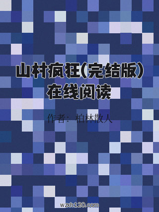 山村疯狂(完结版)在线阅读