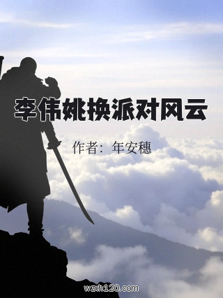 李伟姚换派对风云