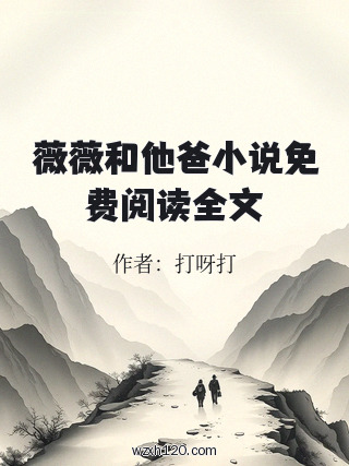 薇薇和他爸小说免费阅读全文