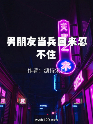 男朋友当兵回来忍不住