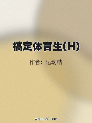 搞定体育生(H)