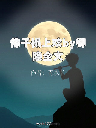 佛子榻上欢by卿隐全文