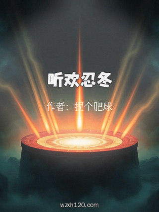 听欢忍冬