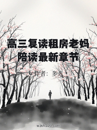 高三复读租房老妈陪读最新章节