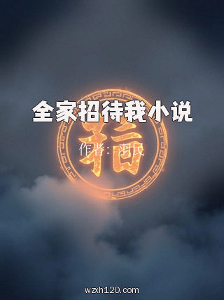 全家招待我小说